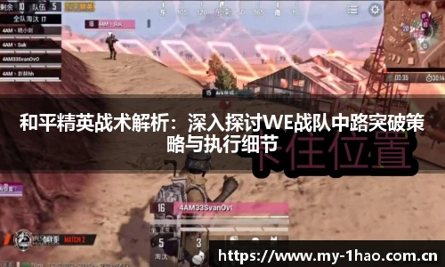 和平精英战术解析：深入探讨WE战队中路突破策略与执行细节