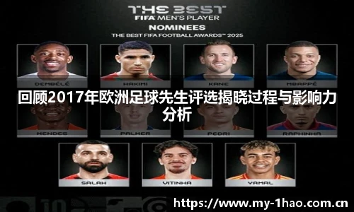 回顾2017年欧洲足球先生评选揭晓过程与影响力分析